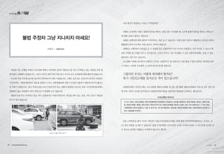 불법 주정차 그냥 지나치지 마세요!
심현일 | 교통환경팀
이런 현상이 발생하는 이유는 무엇일까요?
첫째로 운전면허 시험시 불법주정차를 해서는 안될 곳만 가르칠뿐 왜 그곳에 불법주정차를 해서는 안되는지
에 대한 교육이 없다는 것입니다.
둘째로 보행자에 대한 배려가 부족하다는 것을 들 수 있습니다. 사람이 많지 않으니 괜찮겠지...단속을 안하니
괜찮겠지..하며 보도위로 차를 올리고 사라져 버립니다.
셋째로는 보행자의 무관심을 들 수 있겠습니다. 교통약자가 아닌 다수의 사람들은 그냥 지나갈 수 있으니 예
전의 저처럼 별 신경을 안쓰고 지나칩니다. 그러나 우리가 그냥 지나쳤던 그 길이 교통약자에게는 넘을 수 없는
울타리로 보일 수도 있습니다.
초고령화 사회를 맞이하여 언젠가는 우리도 교통약자가 될 것입니다. 이런 불법 주정차 문화를 내버려둔다면
그 여파는 나중에 우리에게 고스란히 돌아오게 될 것입니다.
그렇다면 우리는 어떻게 대처해야 할까요?
혹시 시민신고제를 들어보신 적이 있으십니까?
교통법규위반 시민신고제는 도로교통법 제160조제3항 및 같은 법시행령 제88조(과태료 부과 및 징수 절차 등)
에 따라 시민이 신고한 증거자료가 교통법규위반사항을 입증하면 과태료를 부과하는 제도입니다.
요즘 스마트폰들 많이 가지고 계시죠? 서울스마트불편신고앱을 통해 불법 주정차위반(횡단보도, 교차로, 보
도) 정지 차량을 신고할 수 있습니다. 불법 주정차위반 신고시간은 오전7~오후10시이며, 그 외시간에 신고한 것
은 접수는 되지만 과태료는 부과하지 않는다고 합니다.
③ 차가 제5조, 제13조제3항, 제15조제3항(제61조제2항에서 준용하는 경우를 포함한다), 제17조제3항, 제23조, 제25조제5
항, 제29조제4항·제5항, 제32조부터 제34조까지 또는 제60조제1항을 위반한 사실이 사진, 비디오테이프나 그 밖의 영상
기록매체에 의하여 입증되고 다음 각 호의 어느 하나에 해당하는 경우에는 제56조제1항에 따른 고용주등에게 20만원 이
하의 과태료를 부과한다.
도로교통법 제160조
녹색교통
예전에 저는 보행을 하면서 보도위에 떡하니 주차되어 있거나 횡단보도를 막고 주차하고 있는 차량을 보면 별
생각없이 우회해서 갔었습니다. 그러나 아이가 생겨 유모차를 끌고 다니다 보니 문제점에 대해 깨닫게 되었습니다.
보도에 차를 주차해 놓으면 유모차가 통과하기가 매우 어렵습니다. 그래도 유모차는 보호자가 들어서 우회라도
가능하지만, 지체장애인들은 대부분 중량이 나가는 전동휠체어와 전동스쿠터를 이용하기 때문에 들어서 옮기는
것 자체가 어렵습니다. 결국 가까운길을 놔두고 돌아가야 하는 상황이 발생되고 맙니다. 또한 시각장애인들에게는
점형블럭 없는 장애물이 되어 충돌사고가 발생될 수도 있습니다.
횡단보도를 막고 주차하고 있는 차도 난감하기는 마찬가지입니다. 턱낮춤 되어 있는 곳을 막고 있으니 횡단을
하기가 쉽지 않습니다.
보도는 차를 위한 공간? 
22 • www.greentransport.org 녹색교통 • 23
 