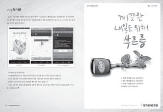 신고는 위반사항을 적발한 날로부터 3일 이내이며 사진은 반드시 촬영일시(최소 분단위까지)가 표시되야하며
가로 장방형으로 촬영 해야 합니다. 정지 상태를 확인할 수 있도록 촬영시차가 1분이상 나는 사진 2매 또는 동영
상을 파일로 첨부하면 됩니다.
신고방법이 좀 복잡하시죠?
다산콜센터(120)으로도 직접신고하셔도 됩니다. 신고를 한다고 해서 보상금은 없습니다.
조금은 귀찮지만 우리의 보행권 회복하기 위해 시민분들의 적극적인 행동이 필요합니다.
언제까지 자동차에게 우리의 보행권을 빼앗기며 살수는 없습니다.
그리고 서울시는 시민신고제 활성화를 위한 한 방편으로 보상금 대신 보행권 마일리지 도입을 검토해 주시기
를 바라겠습니다.
녹색교통
초기화면 신고위치등록 사진 또는 동영상 업로드
광고 | 소식지 광고
24 • www.greentransport.org
 