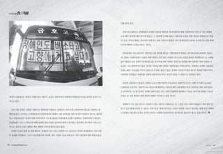 역마다 이용대상도 제각각, 운행시간도 제각각, 요금도 제각각이며 지역마다 특별교통수단을 둘러싼 혼란이 일
어나고 있다.
시외 이동 문제는 처참한 상황이다. 휠체어를 이용하는 장애인이 지역 간을 이동하려면 철도를 이용하는 방
법밖에 없다. 그마저도 무궁화호와 KTX열차에서만 휠체어 이용 장애인을 위한 좌석이 마련되어 있으며, 열차를
타고 이동하더라도 자신의 최종 목적지까지 가는데 필요한 연계교통의 문제가 발생한다. 「교통약자의 이동편의
증진법」에는 모든 노선버스에 대해 장애인 탑승시설을 갖추어야 한다고 명시하고 있음에도 불구하고 시외·고속
버스는 정부의 5개년 계획과 예산 계획에 전혀 반영되지 않아 왔다.
이러한 가운데 올해 설 명절 때부터 ‘장애인도 버스 타고 고향에 가고 싶다.’라고 외치며 장애인들은 시외 이동
권 문제를 알려왔다. 그리고 국토교통부와 지자체, 버스 사업주 등을 대상으로 시외 이동권에 대한 행정소송을
진행 중에 있다.
이에 국토교통부는 장애인들의 투쟁과 여론에 떠밀리듯 한국교통연구원에 ‘교통약자의 지역 간 이동 실태와
수요 예측 방안’에 대한 연구를 맡겼고, 그 결과에 근거해 내년도 시범사업 도입을 위한 예산을 배정하기도 하였
다. 10년 가까이 법에는 명시되어 있었지만 전혀 지켜지지 않았던 것이 장애인들의 당당한 요구와 목소리를 통해
조금씩 변화의 조짐을 보이는 것이다.
안타깝게도 국토교통부의 시범사업 도입 16억원 예산은 기획재정부의 반대로 정부예산안에 포함되지 않았으
며, 내년도 시내저상버스 도입을 위한 예산도 고작 전국 시내버스의 21.4% 도입에 필요한 예산뿐이다. 늘 그래왔
듯이 예산의 논리 앞에서 장애인과 같은 소수자를 위한 정책은 뒷전으로 밀려왔기에 이번에도 예산 반영의 가
능성은 그리 희망적이지 않다. 하지만 이동과 교통 전반의 사회 환경을 바꿔나간다는 측면에서 장애인 이동권의
문제는 많은 가능성을 가지고 있음으로 주목할 필요가 있다. 장애인 이동권 투쟁을 계기로 제정된 「교통약자의
이동편의 증진법」은 장애인을 포함한 교통약자(노약자, 임산부 등)를 그 대상으로 포함하고 있다.
2013년 교통약자 이동편의 실태조사 보고서에 따르면 우리나라의 교통약자 인구는 전체 인구대비 24.8%인
1,263만명 수준이다. 전체 인구의 4분의 1에 해당하는 집단에 대한 교통정책이 특정 집단만을 위한 교통정책으
로 여겨져서는 안 될 것이며, 장애인 편의시설은 모든 사회구성원에게 편리하고 이로운 것이기에 장애인 이동권
보장은 곧 교통 환경과 정책 전반의 변화로 이어질 수 있을 것이다.
장애인이 가고 싶은 곳으로 이동할 수 있는 권리가 보장된다는 것, 그것은 모든 사회구성원들이 장벽 없이 만
날 수 있고 함께 살아갈 수 있다는 것과 같다. ‘함께 살자.’라는 너무나 당연한 구호가 강조되는 현재 우리 사회에
서 장애인 이동권의 문제는 우리가 꿈꾸는 사회를 만들어나가는 데 하나의 실마리가 될 수 있을 것이다.
녹색교통
28 • www.greentransport.org 녹색교통 • 29
 