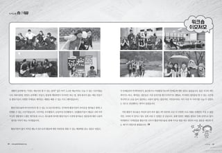 생활의 달인에서는 ‘이것도 재능이라 할 수 있는 걸까?’ 싶은 아주 소소한 재능까지도 나눌 수 있는 시간이었습
니다. EM사용법, 양말로 손목패드 만들기, 즐겁게 게임하면서 다이어트 하는 법, 절대 풀리지 않는 매듭 만들기
등 활동가들이 자원한 주제들로 재미있는 체험을 해볼 수 있는 프로그램이었습니다.
활동가워크숍의 하이라이트라 할 수 있는 토크콘서트에서는 진지하게 활동가들의 속마음을 털어놓고 함께 고
민해볼 수 있는 시간이었습니다. 사무처장, 부부활동가, 남성/여성 중견활동가, 신입활동가들이 패널로 나와 각자
자신의 정황에서 느꼈던 생각들을 나누고, 워크숍에 참여한 활동가들이 사전에 붙여놓은 질문들에 대한 나름의
생각을 이야기 하는 자리였습니다.
활동가들이 많이 지치긴 했는지 앞으로의 활동에 대한 부담감을 떨칠 수 있는 해결책을 묻는 질문도 있었고,
각 단체들만의 특색이라던가, 출산휴가나 여성활동가로서의 한계들에 대한 질문도 많았습니다. 물론 지극히 개인
적이기도 하고, 재미있는 질문들은 가끔 분위기를 환기시켜주기도 했었죠. 즉석에서 질의응답 할 수 있는 시간에
적극적으로 손을 들어 질문하는 사람이 많지는 않았지만, 이만큼이라도 자기 마음 속 이야기를 나눌 수 있었다
는 것으로 충분했다는 생각이 들었습니다.
이번 활동가 워크숍은 작년과 달리 하루 짧은 1박 2일이라 조금 더 다양한 프로그램을 오랫동안 가질 수 없었
지만, 오히려 더 알차고 밀도 있게 보낼 수 있었던 것 같습니다. 올해 있었던 세월호 참사로 인해 심적으로 많이
어려워하고 지쳐있었을 활동가들 모두가 활동가워크숍을 통해 다시금 힘을 내고 열심히 다음 걸음을 내딛게 되
는 계기가 되었으면 좋겠습니다.
녹색교통
38 • www.greentransport.org 녹색교통 • 39
 