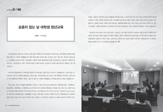 승용차 없는 날 대학생 청년교육
녹색교통운동은 9월 17일 수요일 15시에 성남시 중원구청 소회의실에서 ‘승용차 없는 날’에 관해 20여명의 대학
생을 대상으로 강의를 진행했습니다. 매년 9월 22일이 승용차 없는 날이라는 것은 다들 알고 계시죠? 승용차 없
는 날 캠페인은 1997년 프랑스 라로쉐에서 교통량 감축과 환경개선을 위해 “도심지에서는 승용차를 이용하지 맙
시다”라는 시민운동으로 처음 시작되어 현재 전 세계 40개국, 1,500여 도시에서 매년 행사를 개최하고 있는 행
사입니다.
이에 따라 환경부에서는 올해 9월 21일부터 27일까지를 ‘승용차 없는 주간’으로 선포했습니다. 승용차 없는 주
간을 맞아 경기도그린캠퍼스협의회는 승용차 없는 주간에 캠퍼스내 차 없는 거리 캠페인인 “우리학교 승용차 없
는 주간 캠페인”을 진행하기 위해, 그동안 차 없는 날 사업을 진행해왔던 녹색교통운동에 강의를 요청했습니다.
이날 강의는 경기도그린캠퍼스협의회의 차 없는 날 공모사업 중간보고회에 앞서 진행되었는데요, 가천대학교,
강남대학교, 경희대학교, 국제대학교 등 10개 학교의 약 20명의 대학생들이 참석해 자기소개도 하고, 함께 차 없
는 날 행사에 대한 전반적인 아이디어를 공유하는 시간이었습니다. 한 시간이 조금 넘는 시간동안 ‘Car Free Day’
의 역사부터 녹색교통운동이 진행해왔던 차 없는 날에 대한 소개까지 다양한 이야기로 진행되었습니다. 현재 발
생하고 있는 온실가스에 수송이 차지하고 있는 비율과, 그 가운데서도 승용차, 또 나홀로 승용차가 차지하고 있는
김장희 | 시민사업팀
비율을 그래프로 보여주며 온실가스배출의 심각성을 알리고, 우리나라의 경우 주요 OECD 국가에 비하여 대기질
오염정도가 매우 심각해 자동차로 인한 소음공해와 교통 혼잡 문제로 사회적 비용이 매년 증가하고 있다고 강조
했습니다. 잠재적 승용차 구매자 층에 속해 있는 대학생들에게야 말로 이런 차 없는 날의 의미가 얼마나 큰 것인
지 강조했고, 학생들 입장에서도 이번 행사주간이 매우 중요하다는 것을 다시한번 생각해보는 기회가 되었습니다.
9월 22일 승용차 없는 날과 승용차 없는 주간(9.21~27)이 많이 알려져서 승용차로 인한 온실가스 배출과 대기
오염의 심각성을 학생을 비롯한 교직원들이 깨닫고, 학교 구성원들에게 승용차 없는 주간의 의미와 실천을 살려,
대중교통을 이용하고 가까운 거리는 자전거 또는 걷도록 하는 BMW 실천이 이루어질 기대해 봅니다. 길 위해 보
행자와 깨끗한 공기가 가득해졌으면 좋겠습니다.
녹색교통
40 • www.greentransport.org 녹색교통 • 41
 