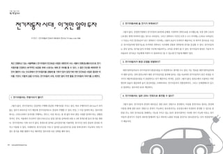 전기자동차 시대, 이것만 알아 두자
조성규 | 전기자동차 인프라 네트워크 연구소/ ㈜ Geo-Line 대표
최근 진행되고 있는 서울특별시 전기자동차 민간보급 사업은 대한민국 수도 서울이 친환경교통수단으로 전기
자동차를 인정하고 본격적인 보급을 위해 나섰다는 데에 큰 의미를 둘 수 있다. 그 동안 안산을 제외하면 국
민의 절반이 사는 수도권에서 전기자동차를 경험해 볼 기회가 많지 않았기에 이번 민간보급 사업은 중요한 의
미를 가진다. 이렇게 성큼 다가오는 전기자동차 시대, 이것만 알아 두면 좋을 전기자동차 이야기를 소개한다.
1. 전기자동차는 주행거리가 짧다?
그렇지 않다. 전기자동차는 일상적인 주행에 충분한 주행거리를 가지고 있다. 하루 주행거리가 100 km가 되지
않는 경우가 90%이상 이기 때문에 전기자동차로도 충분히 주행할 수 있다. 만일 그 이상 달려야 하는 경우라면
하나는 고속도로에서 장거리를 주행하는 것이고, 다른 하나는 쉴 새 없이 하루 종일 시내를 달려야 하는 상황일
것이다. 먼저, 서울에서 부산까지 경부고속도로로 달릴 경우를 살펴보면 보통 2~3번 휴게소에 들러 휴식을 취한
다. 전기자동차도 이와 다르지 않다. 휴게소에 설치된 급속충전기를 이용하면, 휴식시간 동안 충분히 충전을 마
치고 이동할 수 있다. 시내에서도 휴식시간을 가질 수 있다면 급속충전기로 20분 만에 충전이 가능하다. 만일 이
정도 휴식을 취할 형편이 아닌 예외적인 경우라면 다른 선택을 해야 한다.
2. 전기자동차에 쓸 전기가 부족하다?
그렇지 않다. 산업연구원에서 전기자동차 100만대 운행을 가정하여 전력수요를 조사했는데, 국내 전력 수요의
1.1%정도 밖에 차지하지 않는 것으로 나타났다. 그리고 전력피크 시간인 오후 2~4시 사이에는 0.3%로 나타났다.
그 이유는 야간 충전요금이 낮고 전력피크 시간에는 고율의 요금이 부과되기 때문이다. 또 한가지 흥미로운 사실
은 전기자동차에 방전기능을 추가하면 전력피크 시간대에 건물과 전력망에 전기를 공급할 수 있다. 전기자동차
는 결국 넘치는 전기를 담아 부족한 시간에 되돌려주는 고마운 존재가 될 수 있다. 전기자동차 방전은 기술적 어
려움보다 전기요금 지급체계 마련이 더 중요하다고 할 수 있는데 IT기술에 해법이 있다.
3. 전기자동차가 환경 오염을 유발한다?
내연기관자동차보다 전기자동차가 환경오염을 더 유발한다고 생각할 수도 있다. 이는 연료를 내연기관자동차에
서 태워 달리는 것과 발전소에서 태워 전기자동차를 충전해 달리는 것을 비교하면 전기자동차가 중간 과정을 더
거치기 때문에 환경오염을 더 유발한다고 믿기 때문이다. 하지만, 실상은 그렇지 않다. 발전소에서 사용하는 터빈
엔진의 효율이 월등하게 높아 중간과정을 고려하더라도 전기자동차가 친환경적이다. 그리고 신재생에너지 등으
로 발전하는 경우라면 100% 깨끗하다.
4. 전기자동차는 일반 220V 전원으로 충전할 수 없다?
그렇지 않다. 전기자동차 충전의 대부분은 일반 220V 전원으로 충전한다. 비상용 충전기라고 불리는 충전케
이블을 통해 일반 220V 전원으로 충전이 가능하다. 완속충전기는 공공장소에서 특정인이 충전할 수 있도록 권
한을 주는 것과 전기요금을 결제하는 기능을 가지고 있는 220V 충전시설이다. 이러한 것이 가능한 이유는 전기
자동차 충전기가 자동차 내부에 탑재되어 있고 외부에 노출된 비상용 충전기나 완속충전기는 단지 연결장치이
기 때문이다.
44 • www.greentransport.org 녹색교통 • 45
 