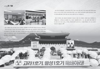 당초 우려했던 것과는 달리 많은 분들이 참여해서 기후변화와 자전거에 대한 의견들을 적극적으로 전해주었고,
청소년 참가자들은 자신들이 직접 자전거를 이용해 본 경험을 토대로 좋은 교통문화가 무엇인지 나눌 수 있는
시간이었습니다. 특히 영화와 각종 블랙박스 영상들을 보며 자동차 운전자와 자전거 이용자가 자신과 상대의
입장을 고루 생각해 보는 시간은 그저 자전거이용 확대라는 단순한 측면이 아닌, 더 넓은 의미에서의 녹색교통을
생각해보는 시간이 되었습니다.
2014 에너지기후행동캠프 “그린라이트를 켜자”는 전문가 포럼, 대중 강좌 등 특정 대상을 위한 딱딱한 행사가
아니라, 누구든지 자신의 기호와 수준에 맞춰 참가할 수 있는 다양한 부대 행사와의 결합을 통해 에너지, 탈핵,
기후 변화 문제에 대한 고민의 장을 넘어 즐거운 축제의 장으로서 치러졌습니다.
캠프의 마지막은 28일 광화문북측광장에서 ‘고리1호기, 월성 1호기 핵발전소 폐쇄’에 대한 시민캠페인으로
진행했습니다. 노후발전소를 폐쇄해야 하는 이유를 시민들에게 알리고, 고리, 월성 원전에 대한 폐쇄에 한
목소리를 내 줄 것을 호소하는 기자회견, 대형 현수막과 노란우산으로 ‘고리월성 핵발전소 NO’ 글자 완성하기
퍼포먼스도 펼쳤습니다.
녹색교통
8 • www.greentransport.org 녹색교통 • 9
 