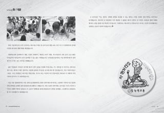 소등시간은서울은오후8시30분부터9시5분까지(35분),그외지역은9시부터9시5분까지(5분)진행됐습니다.
한편 기념식에 앞서 오후 2시부터는 에너지를 주제로 한 40여 동의 체험·교육·전시 부스가 청계광장에 설치돼
다양한 볼거리와 체험기회를 제공했습니다.
재생에너지와 동력에너지 체험, 인절미 떡메치기, 태양열 조리기 체험, 푸드마일리지 교육 등의 프로그램은
아이들부터 어른들까지 모두가 참여할 수 있는 좋은 기회였습니다. 녹색교통운동에서는 이날 뱃지에 에너지 절약
메시지 쓰기와 그림 그리기를 진행했습니다.
많은 학생들과 가족들이 참가해 에너지 절약 실천을 다짐해 주셨는데요, 부스 행사를 다 마치기도 전에 200
개가 넘는 뱃지와 부채가 떨어지는 바람에 급하게 추가분을 공수해 와야 할 정도였습니다. 주로 어린아이들은
그림을 그리고 학생들은 메시지를 적었는데요, 혹시나 하는 마음에 미리 만들어갔던 예시보다 더 예쁘게 꾸며
가방에 달아주니 더 보람되었습니다.
이날 서울 청계광장에서 이동 전력수급상황센터를 운영한 전력거래소에 따르면, 소등행사 직후에 이날 절감한
전체 전력량을 집계한 결과 65만kWh에 달했다고 전했습니다. 또한 조종만 전력거래소 본부장은 “오후 2시부터 5
시까지 진행한 ‘에어컨 설정온도 2℃ 올리기’ 캠페인을 통해 36만kWh의 전력을 감축했고, 소등행사로 29만kWh
를 추가 절감했다”고 발표했습니다.
녹색교통
조 본부장은 “이는 제주도 전체에 전력을 공급할 수 있는 발전소 1기를 건설한 것과 맞먹는 효과”라고
분석했습니다. 에너지의 날 현장에서 미처 체감할 수 없었던 에너지 절약이 전 지역의 시민들과 함께 진행된
행사와 노력을 통해 더욱 확실히 다가옵니다. 이제부터는 에너지의 날 행사로서가 아니라, 우리의 일상생활에서
실천하는 운동이 되어야 하겠습니다.
12 • www.greentransport.org 녹색교통 • 13
 