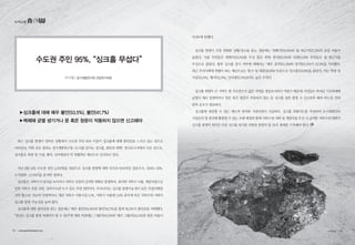 ▶싱크홀에 대해 매우 불안(53.5%), 불안(41.7%)
▶벽체에 균열 생기거나 문 혹은 창문이 작동하지 않으면 신고해야
최근 싱크홀 발생이 잇따른 상황에서 수도권 주민 95% 이상이 싱크홀에 대해 불안감을 느끼고 있는 것으로
나타났다. 이와 같은 결과는 경기개발연구원 도시를 삼키는 싱크홀, 원인과 대책 연구보고서에서 나온 것으로,
싱크홀은 폭염 및 가뭄, 황사, 산사태보다 더 위협적인 재난으로 인식되고 있다.
지난 8월 14일 수도권 성인 1,000명을 대상으로 싱크홀 발생에 대한 인식조사(모바일 설문조사, 신뢰도 95%,
오차범위 ±3.1%P)를 분석한 결과다.
싱크홀은 지하수가 암석을 녹이거나 지하수 흐름의 급격한 변화로 발생하며, 과다한 지하수 이용, 개발사업으로
인한 지하수 흐름 교란, 상하수도관 누수 등도 주된 원인이다. 우리나라는 싱크홀 발생가능성이 낮은 지질(석회암
지역 협소)로 비교적 안정적이나, 매년 지하수 이용시설 5.1%, 지하수 이용량 2.6% 증가에 따른 지하수위 저하가
싱크홀 발생 가능성을 높여 왔다.
싱크홀에 대한 불안감을 묻는 질문에는 ‘매우 불안’(53.5%)과 ‘불안’(41.7%)을 합쳐 95.2%가 불안감을 피력했다.
“당신도 싱크홀 발생 피해자가 될 수 있다”에 대한 의견에는 ‘그렇다’(55.1%)와 ‘매우 그렇다’(24.5%)를 합친 비율이
이기영 | 경기개발연구원 선임연구위원
수도권 주민 95%, “싱크홀 무섭다”
79.6%에 달했다.
싱크홀 발생시 가장 위험한 상황/장소를 묻는 질문에는 ‘번화가’(39.8%)와 ‘출·퇴근시’(37.3%)의 응답 비율이
높았다. 서울 주민들은 번화가(43.1%)를 우선 꼽은 반면 경기(38.5%)와 인천(41.6%) 주민들은 출·퇴근시를
우선으로 꼽았다. 향후 싱크홀 증가 여부에 대해서는 ‘매우 증가’(34.3%)와 ‘증가’(63.2%)가 97.5%를 차지했다.
최근 우리사회에 위협이 되는 재난으로는 ‘홍수 및 태풍’(39.6%) 다음으로 ‘싱크홀’(29.9%)을 꼽았다. 이는 ‘폭염 및
가뭄’(15.5%), ‘황사’(12.8%), ‘산사태’(2.2%)보다도 높은 수치다.
싱크홀 위험이 큰 지역은 관 주도만으로 넓은 지역을 정밀조사하기 어렵기 때문에 시민들로 하여금 기초벽체에
균열이 새로 발생하거나 창문 혹은 방문이 작동되지 않는 등 싱크홀 징후 발생 시 신고토록 해야 하는등 민과
관의 공조가 필요하다.
싱크홀에 대응할 수 있는 제도적 장치와 지침마련이 시급하다. 싱크홀 위험지도를 작성하여 도시계획부터
사업승인 및 관리에 활용할 수 있는 조례 제정과 함께 지하수위 저하 및 개발사업 추진 시 급격한 지하수위 변화가
싱크홀 발생의 원인인 만큼 싱크홀 방지를 포함한 융합적 물 관리 체계를 구축해야 한다.
녹색교통
14 • www.greentransport.org 녹색교통 • 15
 