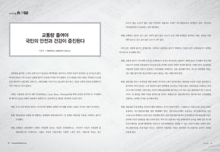 교통량 줄여야
국민의 안전과 건강이 증진된다
교통량을 줄이면 그 만큼 교통사고가 감소하고 대기환경도 좋아지고 국민의 건강이 증진되는 등 순기능이 많다.
하지만 1994년 이후 20년간 '교통량 줄이기 운동'을 추진한 적이 없었다. 도로 현장을 보면 나홀로 자가용이 도로를
온통 메우면서 교통정체, 교통사고, 교통공해를 가중시키고 있는데도 불구하고 그동안 사회적 관심과 문제제기가
거의 이뤄지고 있지 않았다.
이제는 교통량을 줄이기 위한 'BCMW(Bus, Cycle, Metro, Working)이용 확대 운동'을 본격적으로 추진해야
할 때이다.오늘날 이렇게 교통량이 폭발적으로 급증하게 된 원인을 정리하면 다음과 같다.
첫째, 우선 나만 편하면 된다는 이기주의적 행태의 심화와 여가생활 증대로 나홀로 자가용 이용이 늘어났다.
둘째, 대중교통을 이용할 때 경험하는 불편함과 대중교통서비스 질 정체로 대중교통 이용을 기피하는 풍토가
조성됐다.
셋째, 오랫동안 교통정책이 보행자 우대정책 보다는 자동차 우대정책으로, 거기다가 자동차 우대정책 중
대중교통수단 우대보다는 나홀로 자동차 이용우대로 치중한 느낌이 있다. 지방도에 차도는 있고
이홍로 | 계명대학교 교통공학과 초빙교수
보도가 없는 도로가 많은 것과 다인차로 전용차로 우대가 버스전용차로로 한정되고 있다. 선진국은
다인전용차로가 운용되는 것과 대비된다.
넷째, 보행하고 싶어도 걷고 싶은 거리가 많지 않다. 보도가 온갖 보행 장애물로 방치되고 매연, 화장실 이용
제약 등으로 걷고 싶지 않은 보도가 너무 많다.
이와 같은 교통량 줄이기 장애요인을 극복하고 교통량을 줄이기 위해서는 다음과 같은 교통량줄이기 정책을
적극적으로 추진해야 한다.
첫째, 교통량 줄이기 의식개혁 운동을 공영방송이 중심이 돼 범국민 교통의식 개혁운동을 추진해야 한다.전체
언론사가 참여한 교통량줄이기운동본부를 설치해 국민의 자발적 참여와 협조를 구해야 한다. BCMW를
이용하면 안전과 건강이 증진되고 국민경제에 기여한다는 것을 강조해야 한다. 버스와 지하철에 서있는
것도 체중 줄이기와 정신수양에 도움이 된다는 것도 이해시켜야 한다.
둘째, 대중교통 서비스 질 향상을 위한 업계의 적극적인 노력이 있어야 한다. 대중교통 수단과 시설은 좋아졌으나
종사자의 서비스정신은 크게 개선되지 않아 불편함을 호소하는 국민이 많다. 대중교통을 우대하는 만큼
자구노력이 부족한 느낌이 있다. 따라서 대중교통업계와 종사자는 다시 찾고 싶은 대중교통이 될 수 있도록
서비스 질 향상을 위해 가일층 힘써야 할 것이다. 관계당국은 대중교통서비스 평가에 따른 신상필벌을
강화하는 강력한 조치를 강구해야 한다.
셋째, 대중교통 우대 정책을 지금보다 훨씬 강화하는 조치가 있어야 한다. 그 일환으로 시내도로와 고속도로에서
운용하는 버스전용차로제를 대폭 확대해야 한다. 경부고속도로에만 운용하는 버스전용차로를 모든
고속도로로 확대하고 운용시간도 연장해야 한다. 또한 대중교통이용객이 증가하면 동시에 대중교통수단도
증차해 국민의 불편함을 해소시켜야 한다. 특히 버스전용차로 이용 얌체이용객 단속을 위해 일정 버스에
단속카메라를 설치해 촬영하면 자동으로 단속관제센터로 연결될 수 있는 단속시스템을 갖춰야 한다.
버스전용차로를 무용지물로 만드는 기회주의 이용객을 이대로 방치하면 버스전용차로 효과가 저하될
수밖에 없다.
녹색교통
16 • www.greentransport.org 녹색교통 • 17
 