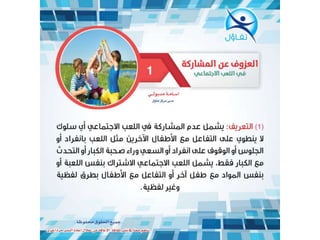 172  العزوف عن المشاركة في اللعب الاجتماعي