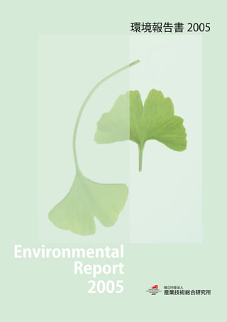 環境報告書 2005




Environmental
       Report
        2005
 