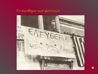 Το σύνθημα των φοιτητών 