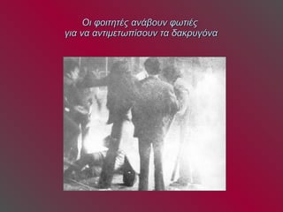 Οι φοιτητές ανάβουν φωτιές  για να αντιμετωπίσουν τα δακρυγόνα 