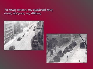 Τα τανκς κάνουν την εμφάνισή τους  στους δρόμους της Αθήνας 