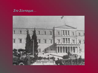 Στο Σύνταγμα… 