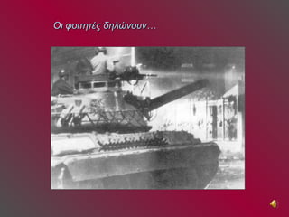 Οι φοιτητές δηλώνουν… 