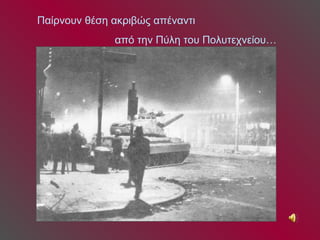 Παίρνουν θέση ακριβώς απέναντι  από την Πύλη του Πολυτεχνείου… 