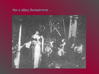 Και η ύβρις διαπράττεται … 