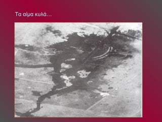 Τα αίμα κυλά… 