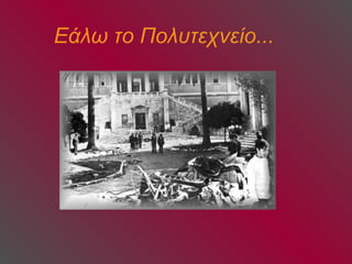 Εάλω το Πολυτεχνείο... 