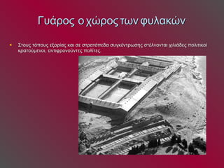 Γυάρος, ο χώρος των φυλακών Στους τόπους εξορίας και σε στρατόπεδα συγκέντρωσης στέλνονται χιλιάδες πολιτικοί κρατούμενοι, αντιφρονούντες   πολίτες. 