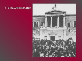 «Το Πολυτεχνείο ΖΕΙ» 
