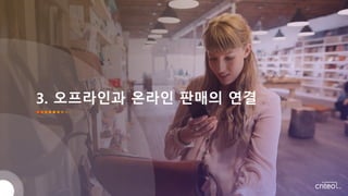 3. 오프라인과 온라인 판매의 연결
 