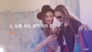 5. 상품 피드 최적화의 힘
 