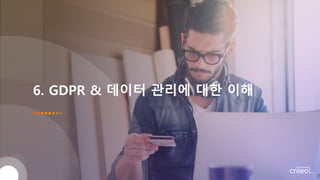 6. GDPR & 데이터 관리에 대한 이해
 