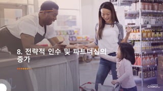 8. 전략적 인수 및 파트너십의
증가
 