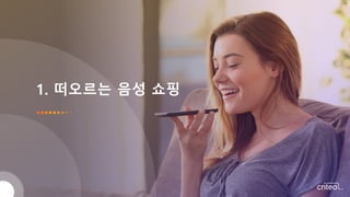 1. 떠오르는 음성 쇼핑
 