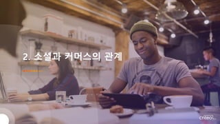 2. 소셜과 커머스의 관계
 