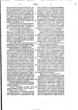 1722521 4 
ленными им аналогичными элементами, за-
крытыми фильтрующими выпуклыми сетка-
ми, установленными на стороне меньшего
гидравлического сопротивления элементов,
открытые элементы входят в патрубки, за-
крепленные на тарелке со стороны больше-
го гидравлического сопротивления
элементов. Соотношение диаметров пат-
рубка и эквивалентного диаметра открытого
элемента составляет 1,5-2,5, а длины пат-
рубка и его диаметра 1,5-3.
При наличии зазоров между тарелками
и корпусом аппарата наружные кромки та-
релок снабжаются бортами, направленны-
ми в сторону движения твердой фазы.
Недостатком известного аппарата явля-
ется то, что при ходе тарелки вверх (в на-
правлении патрубка) кроме центральной
части образовавшегося факела суспензии,
имеющего наименьшую концентрацию
твердой фазы, возвращается к открытому
элементу и переходит на другую сторону
тарелки и окружающая факел суспензия с
большей концентрацией.
Цель изобретения - повышение произ-
водительности аппарата по твердой фазе и
интенсификация массопередачи за счет
снижения продольного перемешивания.
Вибрационный экстрактор для систем
твердое тело-жидкость включает вертикаль-
ный корпус с устройствами ввода иеывода
фаз. установленные в корпусе с возможно-
стью продольного возвратно-поступатель-
ного перемещения штоки с закрепленными
на них тарелками, снабженными по перифе-
рии бортами, направленными в сторону
транспортирования твердой фазы, с одно-
направленными открытыми элементами,
имеющими различное гидравлическое со-
противление прохождению через ник среды
во взаимно противоположных направлени-
ях, снабженными со стороны их большего
гидравлического сопротивления патрубка-
ми и расположенными так, что гидравличе-
ское Сопротивление движению среды в
сторону выгрузки твердой фазы меньше, а
. также противоположно им направленными
аналогичными элементами, закрытыми
фильтрующими выпуклыми сетками, уста-
новленными на стороне меньшего гидрав-
лического сопротивления элементов.
Согласно изобретению верхняя свобод-
ная часть патрубков выполнена из деформи-
руемого материала.
На фиг.1 изображен аппарат, верти-
кальный разрез; на фиг.2 ~ узел I на фиг.1;
на фиг.3-5 - узел II на фиг.2.-
Вибрационный экстрактор включает
вертикальный корпус 1 с устройствами вво-
да и вывода фаз 4-7, установленные в кор-
пусе с возможностью продольного возврат-
но-поступательного перемещения штоки 2 с
закрепленными на них тарелками 3, снаб-
женными по периферии бортами, направ-
5 пенными в сторону транспортирования
твердой фазы, с однонаправленными откры-
тыми элементами 8, снабженными со сторо-
ны их большего гидравлического
сопротивления патрубками 9, а также про-
10 тивоположно им направленными аналогич-
ными элементами 10, закрытыми
фильтрующими выпуклыми сетками 11, ус-
тановленными на стороне меньшего гидрав-
лического сопротивления элементов.
15 Верхняя свободная часть 12 патрубков вы-
полнена из деформируемого материала.
Аппарат работает следующим образом.
Жидкость поступает в аппарат через ус-
тройство А, движется вдоль аппарата и вы-
20 водится через устройство 5. Твердая фаза
подается загрузочным устройством 6, дви-
жется под действием колебательного дви-
жения тарелок противоточно жидкости и
выводится из аппарата устройством 7.
25 Противоточное транспортирование
происходит следующим образом.
При ходе тарелки вниз суспензия выжи-
мается через открытые элементы 8 и попа-
дает внутрь патрубков 9 на их гибкую
30 свободную часть 12. Образующийся при
этом факел суспензии расширяется у кром-
ки свободно деформируемой части патруб-
ка, придав ей форму патрубка, и уходит в
периферийную зону за ее пределы (фиг.З).
35 При ходе тарелки вверх деформируемая
часть патрубка теряет свою форму и устой-
чивость (фиг.4), а результате чего возрастает
гидравлическое сопротивление патрубков,
и часть суспензии переходит на обратную
40 сторону тарелки не через патрубки, а через
фильтрующие элементы тарелки 10, задер-
живая твердые частицы, в результате чего
увеличивается производительность, снижа-
ется продольное перемешивание и интенси-
45 фицируется массопередача.
Ф о р м у л а и з о б р е т е н и я
Вибрационный экстрактор для систем
твердое тело-жидкость, включающий верти-
кальный корпус с устройствами ввода и вы-
50 в.ода фаз, установленные в корпусе с
возможностью продольного возвратно-по-
ступательного перемещения штоки с за-
крепленными на них тарелками,
снабженными по периферии бортами, на-
55 правленными в сторону транспортирования
твердой фазы, с однонаправленными откры-
тыми элементами, имеющими различное
гидравлическое сопротивление прохожде-
нию через нихсреды во взаимно противопо-
ложных направлениях, снабженными со
 