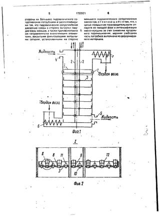 1722521
стороны их большего гидравлического со-
противления патрубками и расположенны-
ми так, что гидравлическое сопротивление
движению среды в сторону выгрузки твер-
дой фзэы меньше, а также противоположно
им направленными аналогичными элемен-
тами, закрытыми фильтрующими выпуклы-
ми сетками, установленными на стороне
Жидкость
lix
ТВердая фаза
MWV
Н
it
меньшего гидравлического сопротивления
элементов, о т л и ч а ю щ и й с я тем, что, с
целью повышения производительности ап-
парата по твердой фазе и интенсификации
массопередами за счет снижения продоль-
ного перемешивания, верхняя свободная
часть патрубков выполнена из деформируе-
мого материала.
И 1
? Тдераая фаза
Фиг.1
Фиг. 2
 