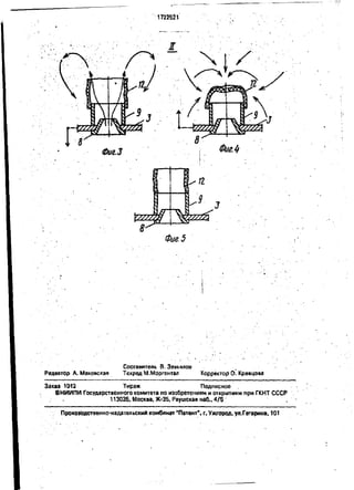 1722521
I
чг/
Фиг. 5
Составитель В.Завьялов
Редактор А. Маковская Техред М.Моргентал Корректор О. Кравцова
Заказ 1012 Тираж Подписное
ВНИИПИ Государственного комитета по изобретениям и открытиям при ГКНТ СССР
113035, Москва, Ж-35, Раушская наб„ 4/5: '
Производственно-издательский комбинат "Патент", г, Ужгород, ул.Гагарина, 101
 