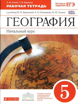 173  география. 5кл. раб. тетрадь сонин н.и-2015 -80с