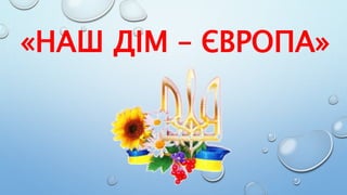 «НАШ ДІМ – ЄВРОПА»
 