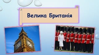 Велика Британія
 