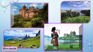 Шотландія
 