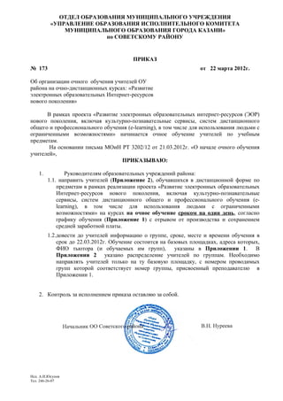 Приказ Оо 173 От 22 03-2012 Очное Обучение 1 День | PDF