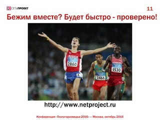 11
Бежим вместе? Будет быстро - проверено!
http://www.netproject.ru
Конференция «Геологоразведка-2016» – Москва, октябрь 2016
 