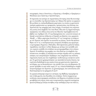 rqrqrqrqrqrqrqrqrqrqrqr

Το Άστρο των Χριστουγέννων

συγγραφείς, όπως ο Ιουστίνος, ο Ωριγένης, ο Ευσέβιος, ο Γρηγόριος ο
Θεολόγος και ο Ιωάννης ο Χρυσόστομος.
Η παρουσία του αστέρα σε παραστάσεις Γέννησης όπου θα συνυπάρχει το επεισόδιο της Προσκύνησης των Μάγων θα πρέπει να ερμηνευθεί με βάση τις παλαιοδιαθηκικές μαρτυρίες τις οποίες οι χριστιανοί
πατέρες ερμήνευσαν ως προφητείες, προεικονίσεις της έλευσης του
Χριστού και της απαρχής μιας νέας εποχής. Ο αστέρας στις περιπτώσεις αυτές είναι σύμβολο του νέου θεού. Μια από τις σημαντικότερες
προφητείες του είδους είναι αυτή του Μωυσή. περιλαμβάνεται στο
βιβλίο των Αριθμών (24, 17) και διακηρύσσει ότι: «ανατελεί άστρον εξ
Ιακώβ, αναστήσεται άνθρωπος εξ Ισραήλ και θραύσει τους αρχηγούς
Μωάβ…». Ήδη ο μάρτυρας Ιουστίνος (2ος αι.) συσχέτισε το κείμενο
με τον Χριστό, που έμελλε να ανατείλει ως άστρο. Αυτόν θα ακολουθήσει τον 4ο αι. ο εκκλησιαστικός ιστορικός Ευσέβιος και αργότερα
ο υμνογράφος Ρωμανός ο Μελωδός. Μονοφυσιτικές μάλιστα λαϊκές
παραδόσεις ταυτίζουν το θείο Βρέφος με αστέρα που κατήλθε από
τον ουρανό, εισήλθε στο σπήλαιο και μεταμορφώθηκε στον επίγειο
Χριστό. Η απόδοση της μορφής του νέου θεού με το σύμβολο του
οκτάκτινου, συνήθως, ή πολυάκτινου αστέρα πηγάζει από τις παλαιές
απόψεις των αστρολατρών Χαλδαίων, που επηρέασαν και πολλούς
σημιτικούς λαούς και που συμβόλιζαν τη θεότητα με οκτάκτινο αστέρα. Οι χριστιανοί χρησιμοποίησαν για προσηλυτιστικούς λόγους την
ευρύτατα διαδεδομένη και οικεία στους μη χριστιανούς παραπάνω
αντίληψη, για να διευκολύνουν την είσοδό τους στη νέα θρησκεία. Εξ
αυτού προήλθε το από πολύ νωρίς (3ος αι.) πλατιά διαδεδομένο σύμβολο/μονόγραμμα του Χριστού, το χριστόγραμμα, που αποτελείται από
διασταυρούμενα τα γράμματα Χ και Ρ.
Σε μερικά απόκρυφα κείμενα ο αστέρας της Βηθλεέμ περιγράφεται
σαν στήλη φωτός που διεισδύει στο σπήλαιο. Τούτο συμφωνεί με
ανάλογες εικονογραφικές αποδόσεις του θέματος στη βυζαντινή και
μεταβυζαντινή τέχνη, όπου από τεταρτοκύκλιο ουρανού κατέρχεται
φωτεινή δέσμη με άστρο συνήθως στην απόληξη ή λίγο πιο πάνω ή

100

 