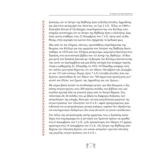 rqrqrqrqrqrqrqrqrqrqrqr

Το Άστρο των Χριστουγέννων

Jeremias, ότι το Άστρο της Βηθλεέμ ήταν η διπλή σύνοδος Αφροδίτης
και Δία στον αστερισμό του Λέοντος, το 3 με 2 π.Χ.. Τέλος το 1969 ο
Konradin Ferrari d’ Occhieppo, συμπληρώνοντας τον Κέπλερ, υποστηρίζει ανεπιτυχώς ότι το Άστρο της Βηθλεέμ ήταν ο πλανήτης Δίας
όταν αυτός στάθηκε, στις 12 Νοεμβρίου του 7 π.Χ. πάνω από τη Βηθλεέμ, στην κορυφή του κώνου που σχημάτιζε το ζωδιακό φως.
Μια από τις πιο πλήρεις, πάντως, προσπάθειες συμπλήρωσης της
θεωρίας του Κέπλερ για την ερμηνεία του Άστρου της Βηθλεέμ διατυπώθηκε το 1970 από τον Έλληνα αστρονόμο, αείμνηστο Κωνσταντίνο
Χασάπη, στο εκτενέστατο βιβλίο του «Ο Αστήρ της Βηθλεέμ». Η θεωρία αυτή του Χασάπη ξεκινάει με τη θεωρία του Κέπλερ επεκτείνοντάς
την, ώστε να περιλαμβάνει και μια άλλη νεότερη που ανέφερε περιληπτικά ο καθηγητής Στ. Πλακίδης το 1952. Ο Πλακίδης ανέφερε τότε
ότι «άλλοι ερευνηταί δέχονται, ότι τον Μάιον, Οκτώβριον και Δεκέμβριον του 747 από κτίσεως Ρώμης (ήτοι 7 π.Χ.) συνέβη σύνοδος Διός και
Κρόνου, ηκολούθησε δε τον Μάιον του 748 σημαντική προσέγγισις μετ’
αυτού του Ηλίου, του Ερμού, της Αφροδίτης και του Άρεως».
Με κύρια βάση λοιπόν το συνδυασμό αυτών των δύο θεωριών, ο Χασάπης συγκεντρώνει, στις 209 πρώτες σελίδες του βιβλίου του, και
αναλύει κριτικά όλα τα γνωστά γύρω από το Άστρο θέματα. Στις
τελευταίες δε 26 σελίδες του, με βάση τις διάφορες δοξασίες των
αστρολόγων της εποχής, δίνει μία «γενική αστρολογική ερμηνεία της
συγκεντρώσεως των πλανητών του 6 π.Χ.» αφού προηγουμένως προειδοποιεί ότι οι αστρολογικές γενικά απόψεις «εφόσον δεν εδράζονται
επί επιστημονικών δεδομένων, δεν είναι δυνατόν να γίνουν αποδεκταί».
Στο τέλος της αστρολογικής αυτής ερμηνείας του, ο Χασάπης καταλήγει στο συμπέρασμα ότι η γέννηση του Χριστού πρέπει να ορισθεί
στις 6 Δεκεμβρίου του 5 π.Χ., η δε προσκύνηση των Μάγων 13 ημέρες
αργότερα στις 19 Δεκεμβρίου του 5 π.Χ.. Ως Άστρο της Βηθλεέμ αποδέχεται τον πλανήτη Κρόνο, τον οποίο αποκαλεί «ηγετικό πλανήτη
της μεγάλης συγκεντρώσεως του 6 π.Χ.».

36

 