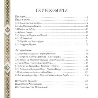 ΠΕΡΙΕΧΟΜΕΝΑ
Προλογος . . . . . . . . . . . . . . . . . . . . . . . . . . . . . . . . . . . . . . . . . . . . . . . . . . . . . . . . . . 4
Πρωτο Μεροσ . . . . . . . . . . . . . . . . . . . . . . . . . . . . . . . . . . . . . . . . . . . . . . . . . . . . . 7
1. Τα Χαρακτηριστικά του Άστρου . . . . . . . . . . . . . . . . . . . . . . . . . . . . . . . . . . . . . . . . . . . 9
2. Νόβα, Μετέωρα και Κοµήτες . . . . . . . . . . . . . . . . . . . . . . . . . . . . . . . . . . . . . . . . . . . .15
3. Πλανήτες και Συζυγίες . . . . . . . . . . . . . . . . . . . . . . . . . . . . . . . . . . . . . . . . . . . . . . . . . .23
4. Διάφορες Θεωρίες . . . . . . . . . . . . . . . . . . . . . . . . . . . . . . . . . . . . . . . . . . . . . . . . . . . . .33
5. Ο Χρόνος της Γέννησης του Χριστού. . . . . . . . . . . . . . . . . . . . . . . . . . . . . . . . . . . . . . .41
6. Η 25η Δεκεµβρίου . . . . . . . . . . . . . . . . . . . . . . . . . . . . . . . . . . . . . . . . . . . . . . . . . . . . .51
7. Τα Σύµβολα των Χριστουγέννων . . . . . . . . . . . . . . . . . . . . . . . . . . . . . . . . . . . . . . . . . .57
8. Η Εποχή της Γέννησης . . . . . . . . . . . . . . . . . . . . . . . . . . . . . . . . . . . . . . . . . . . . . . . . .63
∆ευτερο Μεροσ . . . . . . . . . . . . . . . . . . . . . . . . . . . . . . . . . . . . . . . . . . . . . . . . . . . 67
1. Αναζητήσεις και Ερµηνείες - Στράτος Θεοδοσίου. . . . . . . . . . . . . . . . . . . . . . . . . . . . . 69
2. Το Άστρο της Μεγάλης Προσδοκίας - Μάνος Δανέζης . . . . . . . . . . . . . . . . . . . . . . . . 74
3. Ο Αστέρας ως Υπερβατικό Φαινόµενο - Ευαγγελία Λύρατζη. . . . . . . . . . . . . . . . . . . . 81
4. Γέννηση Θεών - Γεώργιος Δηµητροκάλλης . . . . . . . . . . . . . . . . . . . . . . . . . . . . . . . . . 87
5. Το Άστρο των Υµνογράφων - Νικόλαος Γ. Πολίτης . . . . . . . . . . . . . . . . . . . . . . . . . . 92
6. Ο Αστέρας στη Χριστιανική Τέχνη - Νικόλαος Γκιολές . . . . . . . . . . . . . . . . . . . . . . . 96
7. Η Μετουσίωση του Αστέρος - Αθηνά Σχινά . . . . . . . . . . . . . . . . . . . . . . . . . . . . . . 101
8. Ιδού Μάγοι εξ ανατολών… - Στράτος Θεοδοσίου-Μάνος Δανέζης . . . . . . . . . . . . . . 109
Καταλογοσ Εικονων . . . . . . . . . . . . . . . . . . . . . . . . . . . . . . . . . . . . . . . . . . . . . 116
Ενδεικτικη Βιβλιογραφια . . . . . . . . . . . . . . . . . . . . . . . . . . . . . . . . . . . . . . . . 117
Συντελεστες τησ Παραστασης . . . . . . . . . . . . . . . . . . . . . . . . . . . . . . . . . . . 118

 