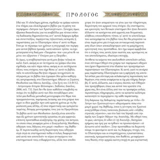 ΠΡΟΛΟΓΟΣ
Εδώ και 35 ολόκληρα χρόνια, σχεδίαζα να γράψω κάποτε
ένα πλήρες και ολοκληρωμένο βιβλίο για τη φύση του
περίφημου «Άστρου των Χριστουγέννων». Συνεχώς όμως
έβρισκα δικαιολογίες για να αναβάλλω μια τέτοια επίπονη διαδικασία δημοσιεύοντας αντ’ αυτού διάφορα άρθρα
και συνεντεύξεις, παράγοντας τηλεοπτικές εκπομπές ή
παραστάσεις για το Πλανητάριο πάνω σ’ αυτό το θέμα.
Έτσι με το πέρασμα των χρόνων η συγγραφή του περίφημου αυτού βιβλίου έμοιαζε, κατά κάποιον τρόπο, να έχει
μετατραπεί στη δική μου «Ταορμίνα» που «για μένα θε να
μένει του εξόριστου τ’ Ονείρου μου η Πατρίδα».
Κι όμως, η αναβλητικότητα αυτή μου βγήκε τελικά σε
καλό. Γιατί, ακόμη κι αν πετύχαινα να γράψω όλα όσα
σχεδίαζα, και κάτι πάρα πάνω, ακόμη κι αν εκπλήρωνα
όλους τους στόχους που είχα θέσει γι’ αυτό το βιβλίο,
πάλι το αποτέλεσμα θα ήταν σήμερα πενιχρότατο σε
σύγκριση με το βιβλίο που έγραψαν δύο φίλοι καθηγητές αστροφυσικής στο Πανεπιστήμιο Αθηνών οι Στράτος
Θεοδοσίου και Μάνος Δανέζης, «Στα Ίχνη του Ι.Χ.Θ.Υ.Σ.
- Αστρονομία-Ιστορία-Φιλοσοφία», Εκδόσεις Δίαυλος,
2000, σελ. 732. Γιατί δεν θα ήταν καθόλου υπερβολή να
πούμε ότι το βιβλίο αυτό των δύο συναδέλφων αποτελεί μία διεθνώς μοναδική μονογραφία στο θέμα που
πραγματεύονται, παρόμοιας έκτασης και στα χνάρια που
είχαν οι ίδιοι χαράξει πριν από αρκετά χρόνια με τη δημοσίευση μιας άλλης, εξ ίσου σημαντικής και εμπεριστατωμένης, δίτομης μονογραφίας τους για τα Ημερολόγια.
Το βιβλίο αυτό των Θεοδοσίου-Δανέζη είναι αποτέλεσμα έξι χρόνων ερευνητικής εργασίας σε μία εμφανώς
επίπονη προσπάθεια αναζήτησης της φύσης του άστρου,
το οποίο όπως αναφέρει μόνο ο Ευαγγελιστής Ματθαίος
οδήγησε τους Μάγους στο μικρό «παιδίον» της Βηθλεέμ. Η περιπετειώδης αυτή διερεύνηση τους οδήγησε
σιγά-σιγά σε επιστημονικά πεδία εντελώς διαφορετικά
από αυτά που αποτελούν το κύριο αντικείμενο του
επιστημονικού τους ενδιαφέροντος, αλλά που αποδεί-

χτηκε ότι ήταν απαραίτητο να γίνει για την πληρέστερη
διερεύνηση του αρχικού τους στόχου. Ως επιστήμονες
και ερευνητές των θετικών επιστημών δεν ήταν δυνατόν
άλλωστε να κατέχονται από εμμονές και δογματικές
αλήθειες οποιουδήποτε τύπου, γι’ αυτό το αποτέλεσμα
που καταγράφεται στο βιβλίο τους δεν θα μπορούσε να
είναι παρά μόνο μία έντιμη και αντικειμενική παρουσίαση όλων όσων αποκαλύφτηκαν από τη μακρόχρονη
ερευνητική τους προσπάθεια. Δεν έχω καμιά αμφιβολία
ότι ο στόχος τους αυτός ήταν σωστός και, κρινόμενος εκ
του αποτελέσματος, ιδιαίτερα επιτυχής.
Αντίθετα τα κείμενα που ακολουθούν αποτελούν απλώς
έναν σύντομο Οδηγό στα χνάρια των παρόμοιων οδηγών
που έχουν δημοσιευτεί στα πλαίσια των προηγούμενων
παραστάσεων του Πλανηταρίου. Κι αυτό, γιατί το σενάριο
μιας παράστασης Πλανηταρίου και η αφήγησή της αποτελεί απλώς μια σύντομη και εκλαϊκευμένη παρουσίαση των
θεμάτων, στα οποία αναφέρεται κι όχι μία πλήρης διατριβή. Γι’ αυτό, άλλωστε, και ο κύριος σκοπός των Οδηγών
που προηγήθηκαν, όπως και αυτού που κρατάτε στα
χέρια σας, δεν είναι άλλος από του να προσφέρει απλώς
περισσότερες πληροφορίες, ώστε να καταστεί καλύτερα
κατανοητό το περιεχόμενο της κάθε παράστασης.
Στη διάρκεια της δεδομένης παράστασης με τίτλο «Το
Άστρο των Χριστουγέννων» οδηγούμαστε πίσω στο
μικρό χωριό της Βηθλεέμ, όπου η γέννηση του Χριστού
αναγγέλθηκε στους ταπεινούς βοσκούς από «πλῆθος
στρατιᾶς οὐρανίου», και στο λαό του Ισραήλ από την
άφιξη των Σοφών Μάγων της Ανατολής. Με οδηγό τους
το φως «ἀστέρος ὃν εἶδον ἐν τῇ Ἀνατολῇ», διέσχισαν
ερήμους και όρη για να έρθουν να προσκυνήσουν «τὸ
ἂγνωστο αὐτὸ παιδίον». Στην προσπάθεια να διερευνήσουμε το φαινόμενο αυτό και τις διάφορες πτυχές του,
το Πλανητάριο και οι υπερσύγχρονες εγκαταστάσεις
εικονικής πραγματικότητας που διαθέτει, μεταφέρουν
τους θεατές στην αρχαία εκείνη εποχή σε μια εορταστική

 