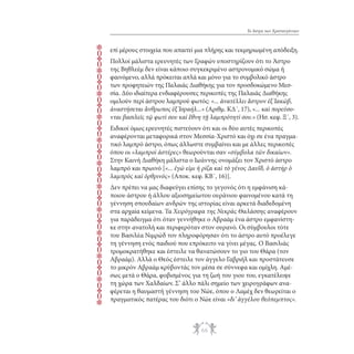 rqrqrqrqrqrqrqrqrqrqrqr

Το Άστρο των Χριστουγέννων

επί μέρους στοιχεία που απαιτεί μια πλήρης και τεκμηριωμένη απόδειξη.
Πολλοί μάλιστα ερευνητές των Γραφών υποστηρίζουν ότι το Άστρο
της Βηθλεέμ δεν είναι κάποιο συγκεκριμένο αστρονομικό σώμα ή
φαινόμενο, αλλά πρόκειται απλά και μόνο για το συμβολικό άστρο
των προφητειών της Παλαιάς Διαθήκης για τον προσδοκώμενο Μεσσία. Δύο ιδιαίτερα ενδιαφέρουσες περικοπές της Παλαιάς Διαθήκης
ομιλούν περί άστρου λαμπρού φωτός: «... ἀνατέλλει ἂστρον ἐξ Ἰακώβ,
ἀναστήσεται ἂνθρωπος ἐξ Ἰσραήλ...» (Αριθμ. ΚΔ΄, 17), «... καὶ πορεύσονται βασιλεῖς τῷ φωτί σου καὶ ἒθνη τῇ λαμπρότητί σου.» (Ησ. κεφ. Ξ΄, 3).
Ειδικοί όμως ερευνητές πιστεύουν ότι και οι δύο αυτές περικοπές
αναφέρονται μεταφορικά στον Μεσσία-Χριστό και όχι σε ένα πραγματικό λαμπρό άστρο, όπως άλλωστε συμβαίνει και με άλλες περικοπές
όπου οι «λαμπροὶ ἀστέρες» θεωρούνται σαν «σύμβολα τῶν δικαίων».
Στην Καινή Διαθήκη μάλιστα ο Ιωάννης ονομάζει τον Χριστό άστρο
λαμπρό και πρωινό [«... ἐγώ εἰμι ἡ ρίζα καὶ τὸ γένος Δαυΐδ, ὁ ἀστήρ ὁ
λαμπρός καὶ ὀρθρινός» (Αποκ. κεφ. ΚΒ΄, 16)].
Δεν πρέπει να μας διαφεύγει επίσης το γεγονός ότι η εμφάνιση κάποιου άστρου ή άλλου αξιοσημείωτου ουράνιου φαινομένου κατά τη
γέννηση σπουδαίων ανδρών της ιστορίας είναι αρκετά διαδεδομένη
στα αρχαία κείμενα. Τα Χειρόγραφα της Νεκράς Θαλάσσης αναφέρουν
για παράδειγμα ότι όταν γεννήθηκε ο Αβραάμ ένα άστρο εμφανίστηκε στην ανατολή και περιφερόταν στον ουρανό. Οι σύμβουλοι τότε
του Βασιλέα Νιμρώδ τον πληροφόρησαν ότι το άστρο αυτό προέλεγε
τη γέννηση ενός παιδιού που επρόκειτο να γίνει μέγας. Ο Βασιλιάς
τρομοκρατήθηκε και έστειλε να θανατώσουν το γιο του Θάρα (τον
Αβραάμ). Αλλά ο Θεός έστειλε τον άγγελο Γαβριήλ και προστάτευσε
το μικρόν Αβραάμ κρύβοντάς τον μέσα σε σύννεφα και ομίχλη. Αμέσως μετά ο Θάρα, φοβισμένος για τη ζωή του γιου του, εγκατέλειψε
τη χώρα των Χαλδαίων. Σ’ άλλο πάλι σημείο των χειρογράφων αναφέρεται η θαυμαστή γέννηση του Νώε, όπου ο Λαμέχ δεν θεωρείται ο
πραγματικός πατέρας του διότι ο Νώε είναι «δι’ ἀγγέλου θεόπεμπτος».

66

 