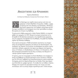Αναζητhσεις και Ερµηνεiες
Στράτος Θεοδοσίου
Αναπληρωτής Καθηγητής Αστροφυσικής Πανεπιστημίου Αθηνών

το διάστημα των σχεδόν είκοσι αιώνων από τότε που
γράφτηκε το Κατά Ματθαίον Ευαγγέλιο, πλήθος –αρχής
γενομένης από τους Πατέρες της Εκκλησίας– θεολόγων,
ερευνητών, ερμηνευτών των Γραφών, αστρονόμοι και άλλοι έχουν καταθέσει τη συνεισφορά τους στην προσπάθεια να εξηγηθεί η φύση του Άστρου της Βηθλεέμ.

Σ

Το μέγα αυτό πλήθος ερμηνειών, ο John Charles Webb Jr., σε σχετικό
άρθρο του γραμμένο το 1997, θεωρεί ότι μπορεί ουσιαστικά να ταξινομηθεί σε δύο βασικές κατηγορίες: στις παραδοσιακές ερμηνείες
και στις ερμηνείες που βασίζονται στη Μιδράς, στα ραβινικά, δηλαδή,
σχόλια της Παλαιάς Διαθήκης.
Στην πρώτη κατηγορία ο Webb κατατάσσει πρωτίστως τις υπερφυσικές και μεταφυσικές ερμηνείες του Ιωάννη του Χρυσοστόμου, του
Διοδώρου της Ταρσού, του Ιγνατίου του Θεοφόρου και άλλων εκκλησιαστικών πατέρων, ερμηνείες που έχουν και σήμερα υποστηρικτές,
όπως ο P. Schanz, ο J. Knabenbauer, ο D. Buzy, ο A. Durand κ.ά.. Στην
ίδια κατηγορία κατατάσσονται και όλες οι απόψεις που θεωρούν το
«άστρο» φυσικό ουράνιο φαινόμενο.
Ο πρώτος, μετά τον συγγραφέα του Κατά Ματθαίον, που αναφέρει το
άστρο της Βηθλεέμ ως αστρικό φαινόμενο είναι ο Ιγνάτιος ο Θεοφόρος (35-107 μ.Χ.), μαθητής του ευαγγελιστή Ιωάννη, τρίτος επίσκοπος
Αντιοχείας, μετά τον Σίμωνα Πέτρο και τον Ευόδιο. Στην προς Εφεσίους Επιστολή του, γράφει σχετικά: «Τι συνέβη όταν γεννήθηκε ο Ιησούς;
Έλαμψε στον ουρανό ένα πρωτόφαντο άστρο, που το φως του ήταν
ανεκλάλητο. Αυτό το αστέρι έλαμψε περισσότερο από τ’ άλλα αστέρια.

71

 