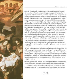 Το Άστρο των Χριστουγέννων

β. Ο αστέρας υπήρξε ένα φαινόμενο υπερβατικό και υπερ-λογικό,
πέρα και έξω από τα όρια της επιστήμης –χωρίς αυτό να σημαίνει ότι
το γεγονός υπήρξε «αφύσικο», «υπεράνω» ή «έξω» από τα όρια του γενικότερου φυσικού νόμου. αντιθέτως, ίσως να σημαίνει ότι το εν λόγω
φαινόμενο εξελισσόταν εντός του πλαισίου κάποιων φυσικών νόμων
άγνωστων ακόμη στην επιστήμη. Για τους ορθόδοξους χριστιανούς
που δεν έχουν ανάγκη επιβεβαίωσης της γέννησης και γενικότερα της
ιστορικότητας του προσώπου του Ιησού, το άστρο της Βηθλεέμ είναι
ένα καθαρά υπερβατικό γεγονός που εντάσσεται στο γενικότερο πλαίσιο της επί Γης ενσάρκωσης του Υιού και Λόγου του Θεού. Συνεπώς,
καθώς τους εκφράζει η θέση του Χρυσοστόμου, δεν θεωρούν το άστρο
της Βηθλεέμ ως αστρονομικό ζήτημα και δεν το εξετάζουν κάτω από
αυτό το πρίσμα, αφού η μελέτη του ξεφεύγει από τα όρια της επιστήμης. Σύσσωμη η Ορθοδοξία ασπάζεται αυτήν ακριβώς τη θέση και
γι’ αυτόν τον λόγο δεν έχουν διατυπωθεί προτάσεις για τη φύση του
άστρου της Βηθλεέμ από παλαιότερους ορθόδοξους αστρονόμους.
γ. Ο «αστέρας» υπήρξε ένα μετεωρολογικό φαινόμενο δυνάμενο
να υλοποιείται και να μορφοποιείται στα όρια της κατώτατης ατμόσφαιρας. Στην περίπτωση όμως αυτή, δεν πρόκειται για αστρονομικό
φαινόμενο.
Για τους ανυποχώρητους ορθολογιστές θα μπορούσε –ξέχωρα από την
απάντηση περί υπερβατικής φύσης του άστρου– να προταθεί, ως περισσότερο αποδεκτή επιστημονικώς η άποψη ότι το άστρο υπήρξε μια
συμπτωματική αλληλουχία «σφαιρικών κεραυνών» και όχι ένα καθαρά
αστρονομικό φαινόμενο. Η θέση είναι βεβαίως ακραία, όμως, για έναν
λεπτολόγο μελετητή, όχι τόσο ακραία όσο οι άλλες ερμηνείες για τη
φύση του άστρου.
Οι παραπάνω γενικές σκέψεις και επισημάνσεις κάνουν υποχρεωτική
την κατάθεση των αυστηρά προσωπικών θέσεων και απόψεών μας:
◆ Ο «αστέρας» του Κατά Ματθαίον Ευαγγελίου δεν αποτελεί αστρονομικό αντικείμενο. Τη διατύπωση μιας τέτοιας άποψης θα επέτρεπε

80

 