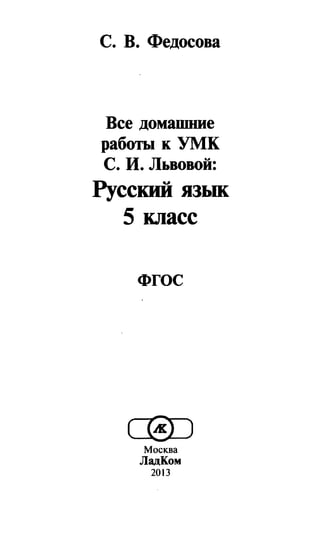 Все Домашние Работы По Русскому Языку, 5 Класс, Федосова С.В., К.