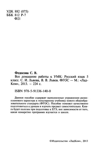 Все Домашние Работы По Русскому Языку, 5 Класс, Федосова С.В., К.