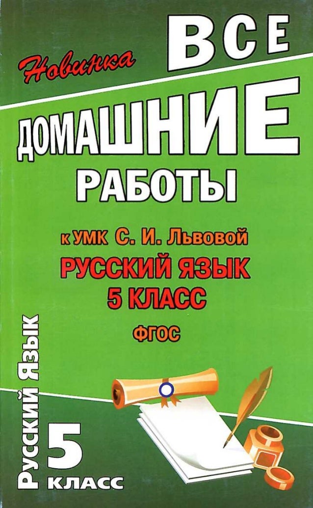 домашняя по русскому языку 5 класс львова львов