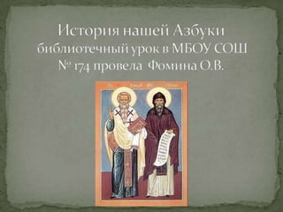 история нашей азбуки школа 174