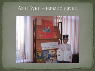история нашей азбуки школа 174